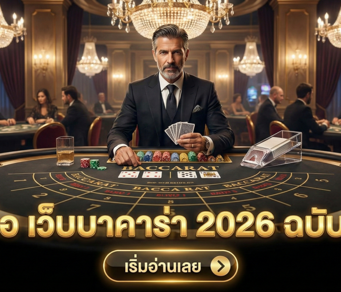 คู่มือ เว็บบาคาร่า 2026 ฉบับกูรู