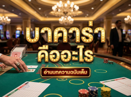 บาคาร่า คืออะไร