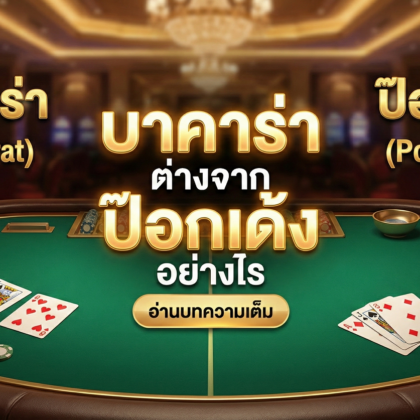 บาคาร่า ต่างจาก ป๊อกเด้ง อย่างไร