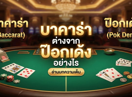 บาคาร่า ต่างจาก ป๊อกเด้ง อย่างไร