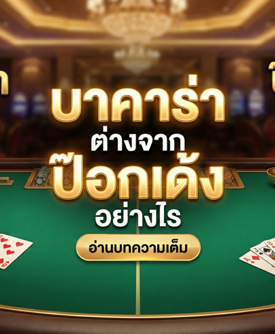 บาคาร่า ต่างจาก ป๊อกเด้ง อย่างไร