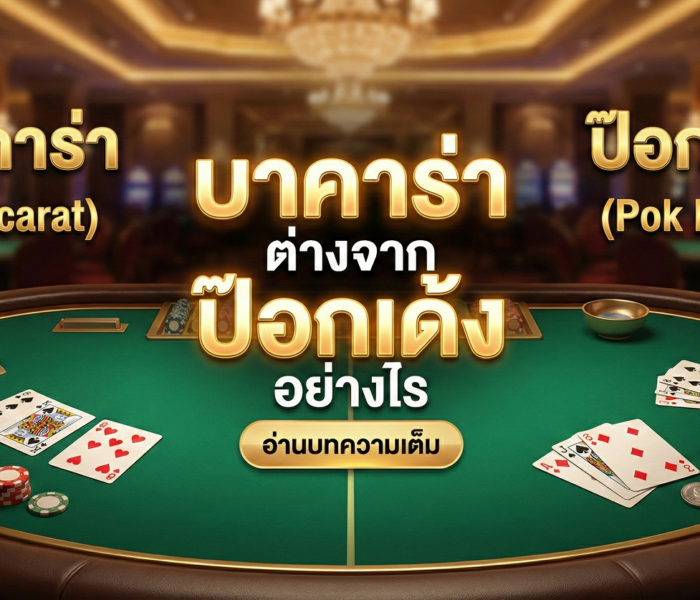 บาคาร่า ต่างจาก ป๊อกเด้ง อย่างไร