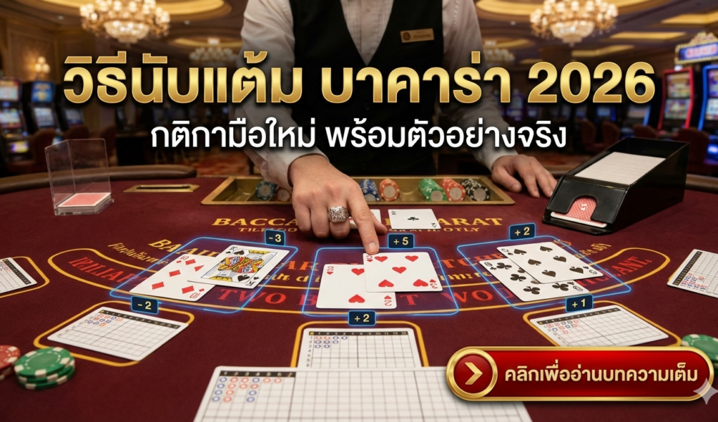 วิธีนับแต้ม บาคาร่า