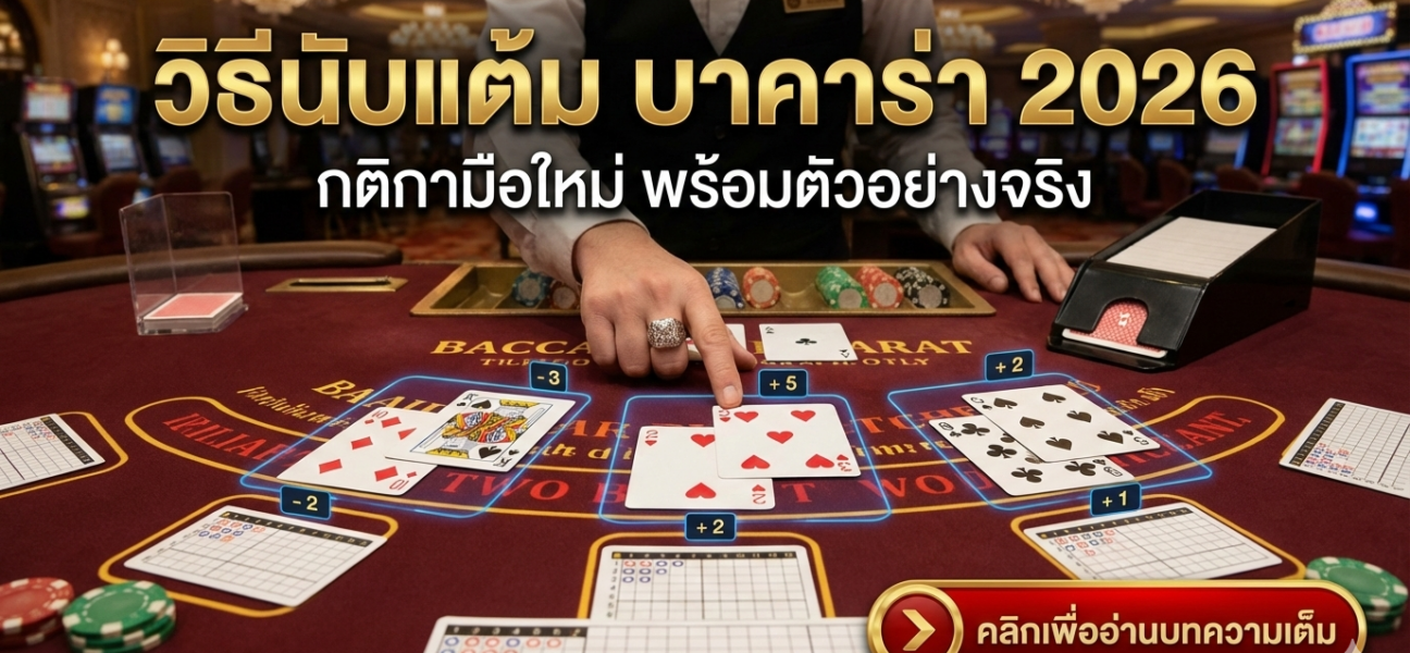 วิธีนับแต้ม บาคาร่า