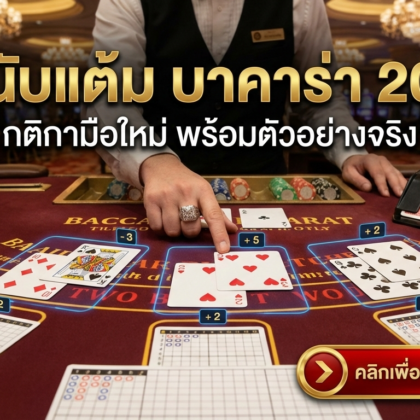 วิธีนับแต้ม บาคาร่า