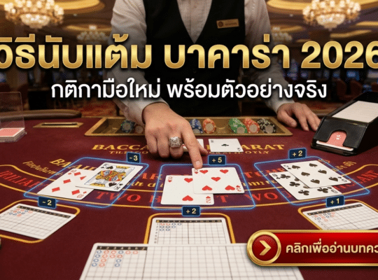 วิธีนับแต้ม บาคาร่า