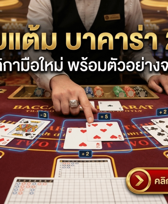 วิธีนับแต้ม บาคาร่า