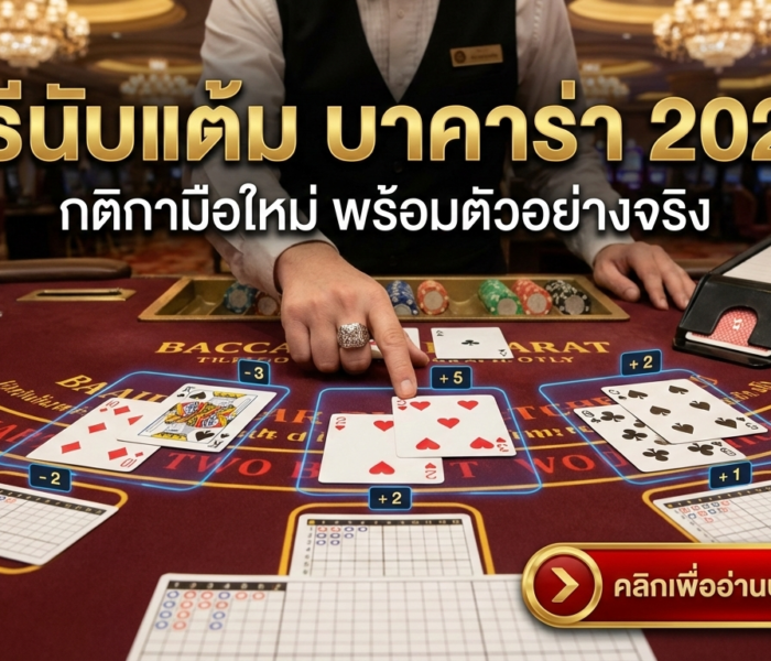 วิธีนับแต้ม บาคาร่า