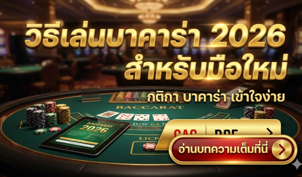 วิธีเล่นบาคาร่า