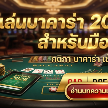 วิธีเล่นบาคาร่า