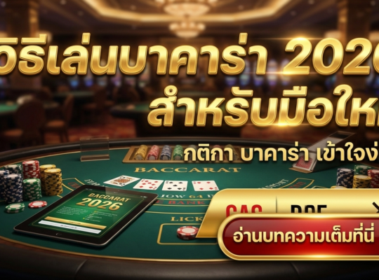 วิธีเล่นบาคาร่า