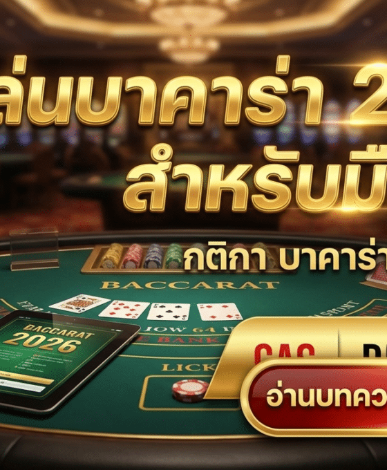 วิธีเล่นบาคาร่า