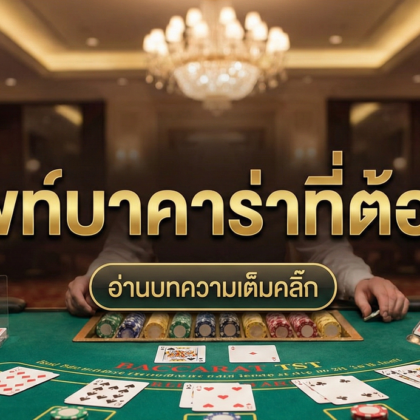 ศัพท์บาคาร่า