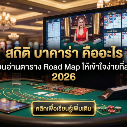 สถิติ บาคาร่า