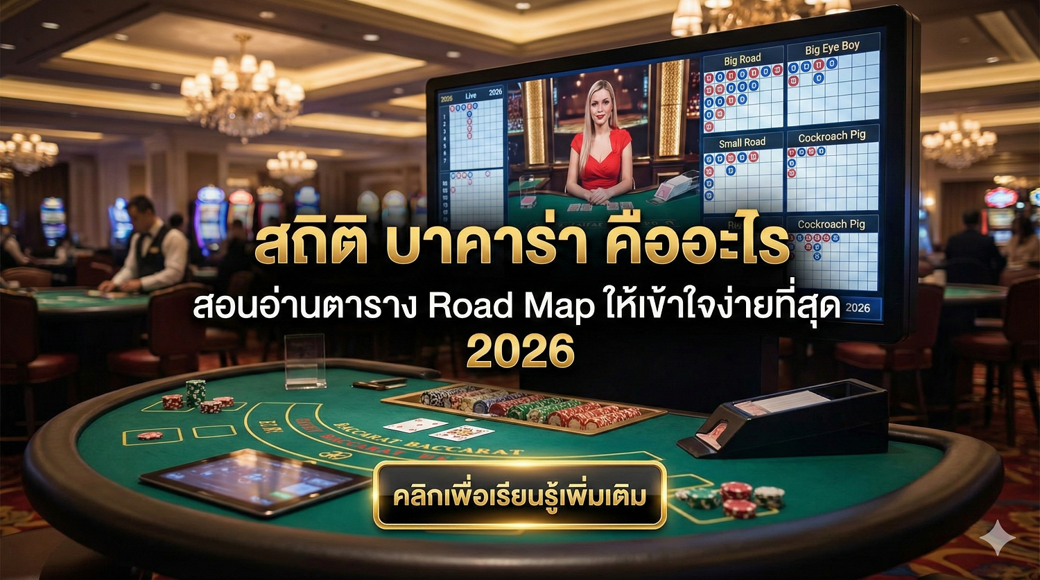 สถิติ บาคาร่า