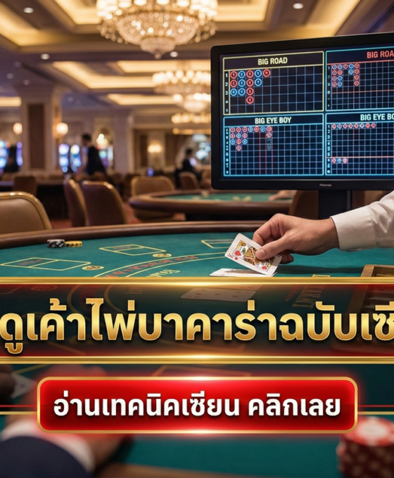 5 วิธีดูเค้าไพ่บาคาร่าฉบับเซียน