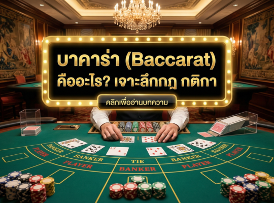 บาคาร่า (Baccarat) คืออะไร เจาะลึกกฎ กติกา