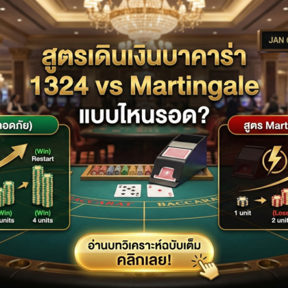 สูตรเดินเงินบาคาร่า 1324 vs Martingale แบบไหนรอด