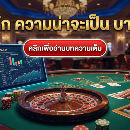 เจาะลึก ความน่าจะเป็น บาคาร่า