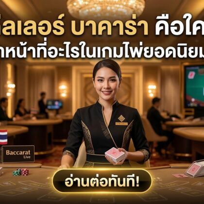 ดีลเลอร์ บาคาร่า คือใคร